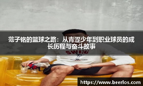 范子铭的篮球之路：从青涩少年到职业球员的成长历程与奋斗故事