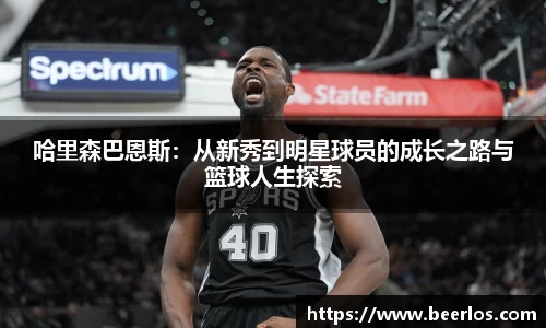 哈里森巴恩斯：从新秀到明星球员的成长之路与篮球人生探索