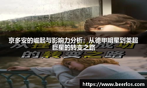 京多安的崛起与影响力分析：从德甲明星到英超巨星的转变之路