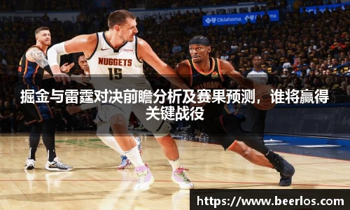 掘金与雷霆对决前瞻分析及赛果预测，谁将赢得关键战役