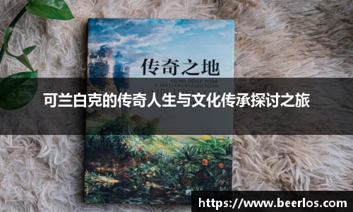 可兰白克的传奇人生与文化传承探讨之旅