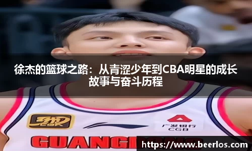 徐杰的篮球之路：从青涩少年到CBA明星的成长故事与奋斗历程