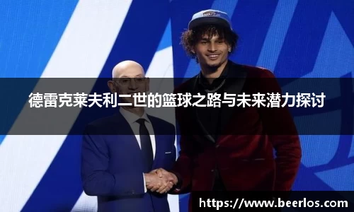 德雷克莱夫利二世的篮球之路与未来潜力探讨