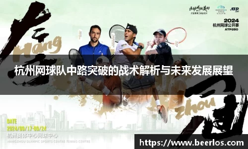 杭州网球队中路突破的战术解析与未来发展展望