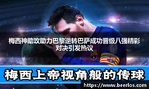 梅西神助攻助力巴黎逆转巴萨成功晋级八强精彩对决引发热议