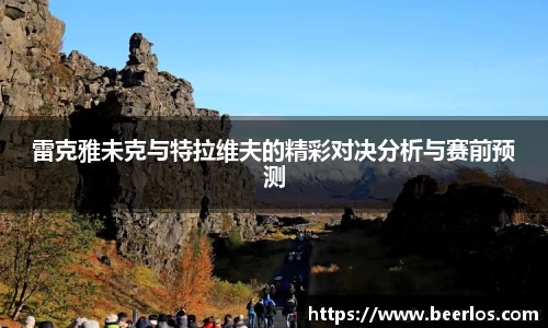 雷克雅未克与特拉维夫的精彩对决分析与赛前预测