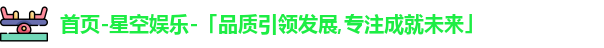 星空娱乐